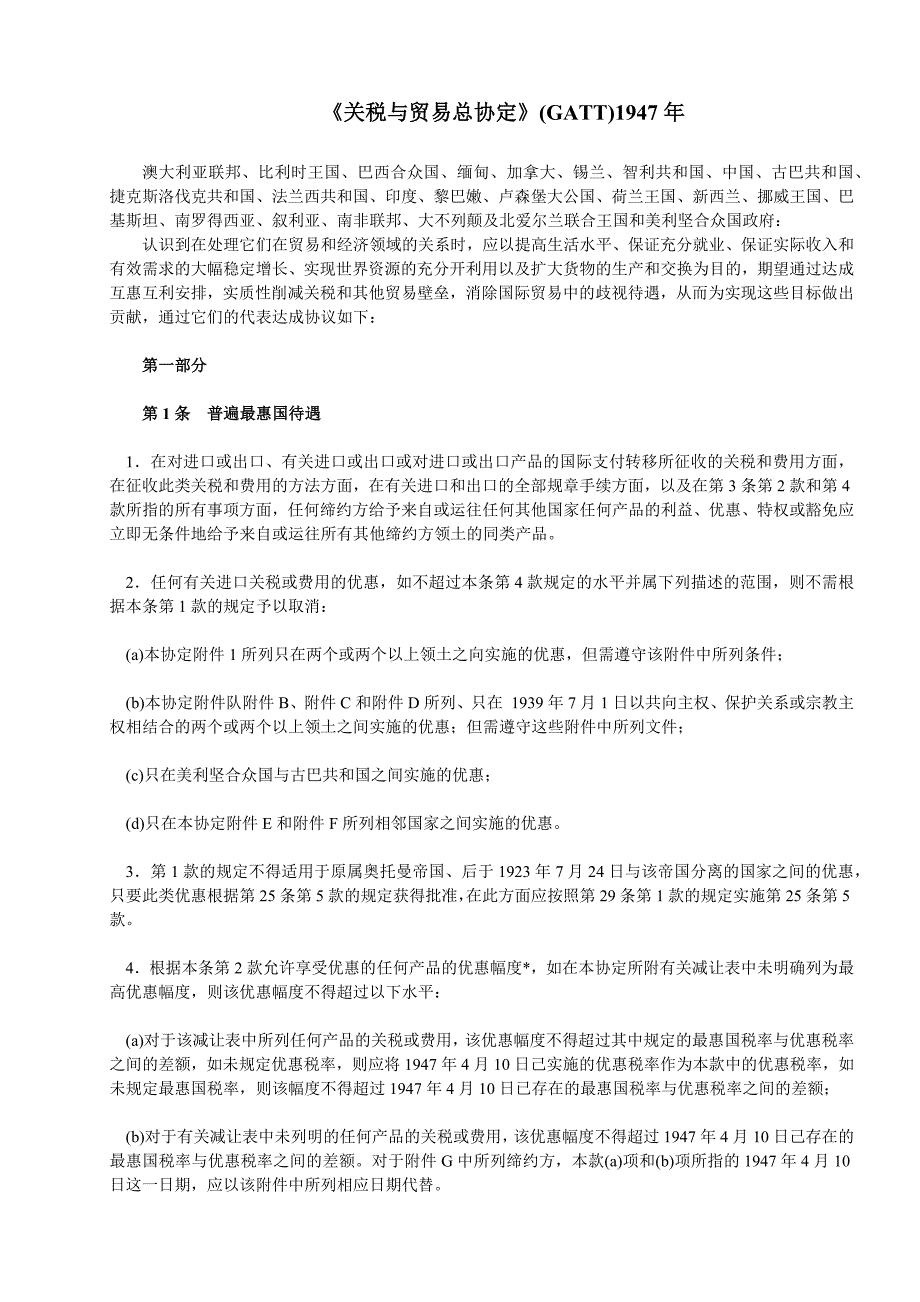 《关税与贸易总协定》(1947)_第1页