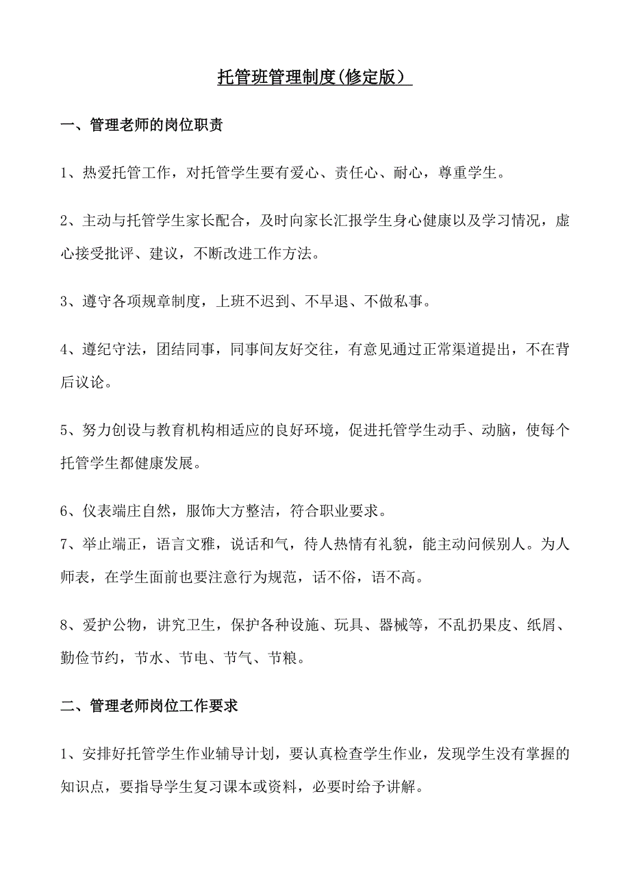 托管班管理制度修订版供参考_第1页