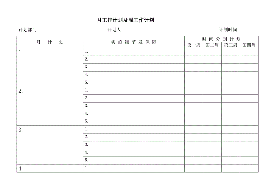 月工作计划及周工作计划_第1页