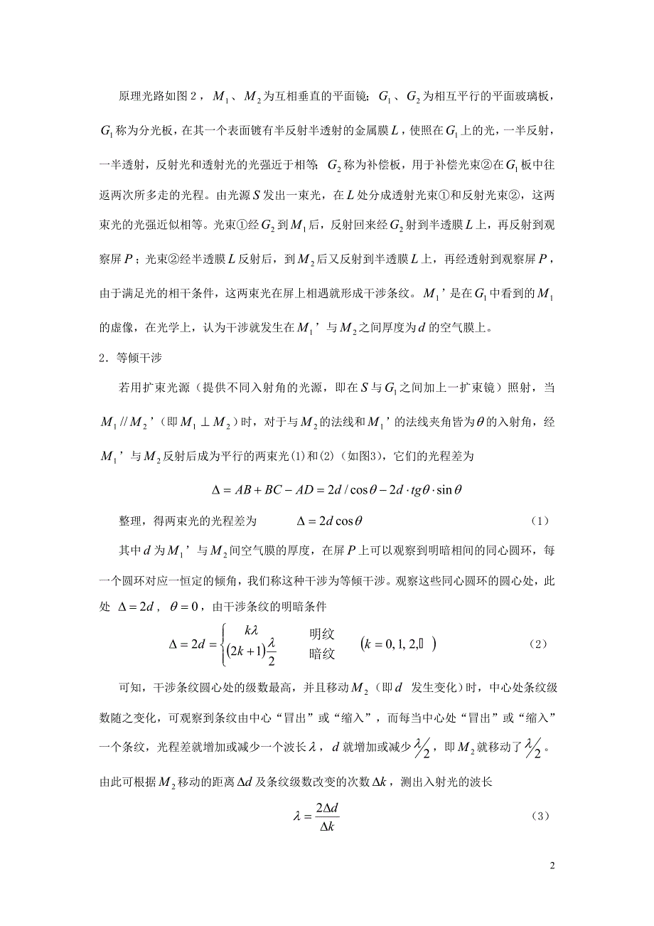 迈克尔逊干涉仪的调整与使用.doc_第2页