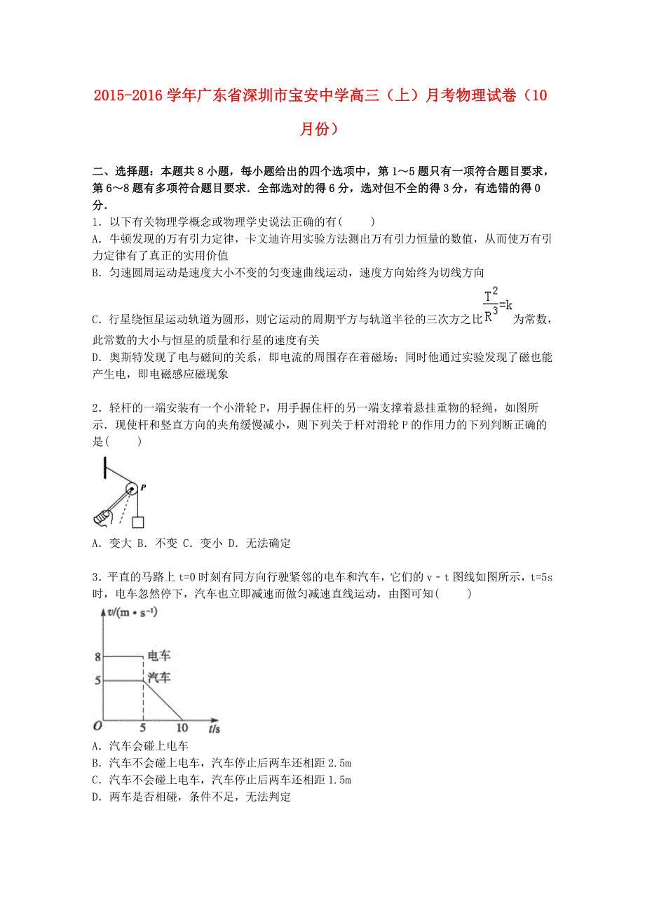 广东省深圳市宝安中学2016届高三物理上学期10月月考试卷含解析_第1页