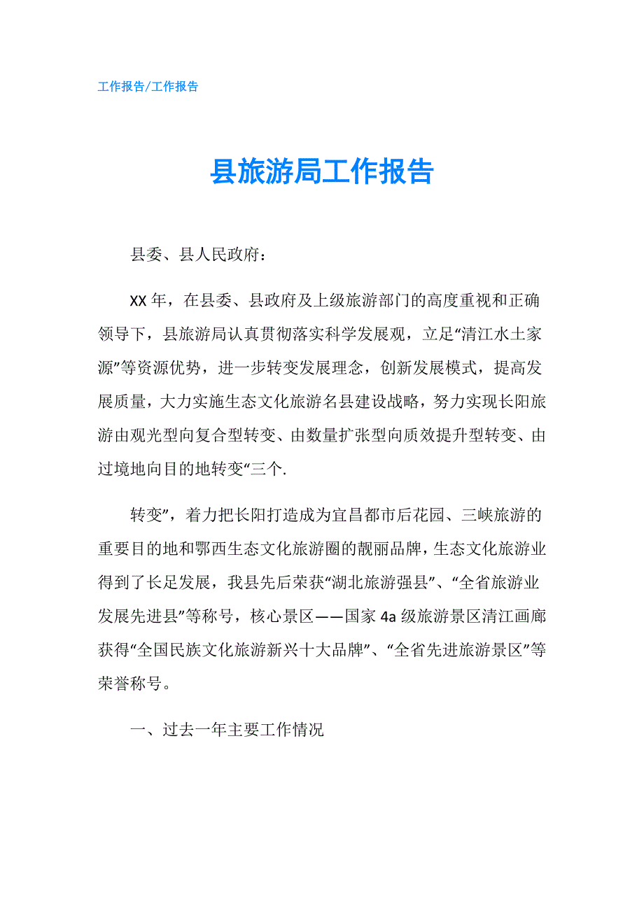 县旅游局工作报告.doc_第1页