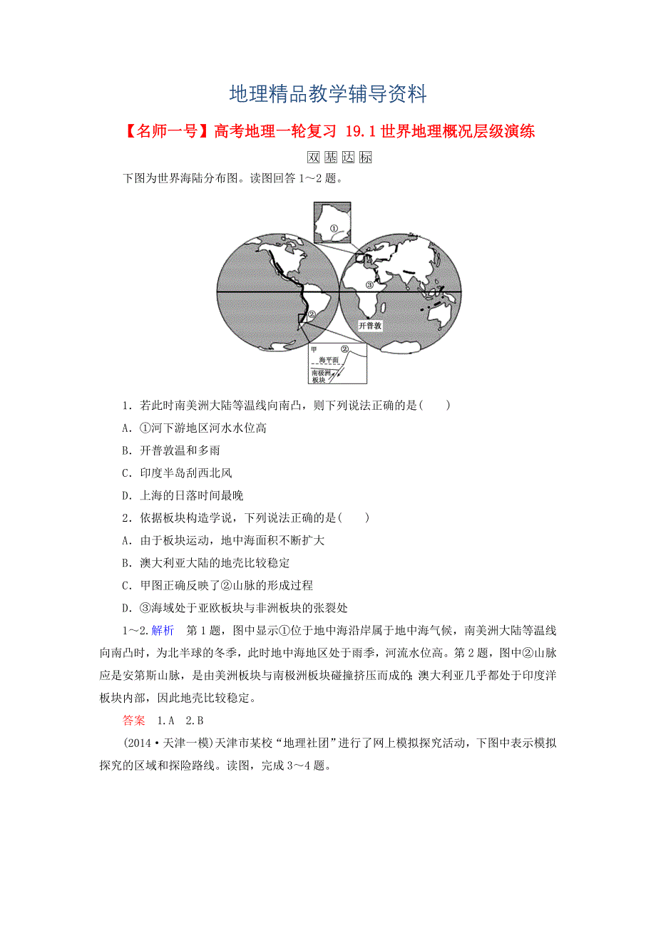 【精品】【名师一号】高考地理一轮复习 19.1世界地理概况层级演练_第1页