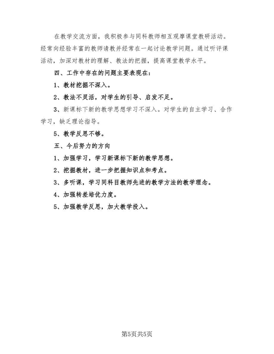 教师工作总结经验报告范文（三篇）.doc_第5页