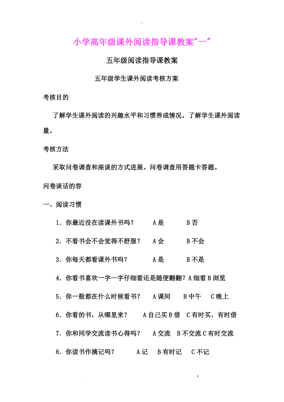 小学高年级课外阅读指导课教案_第1页