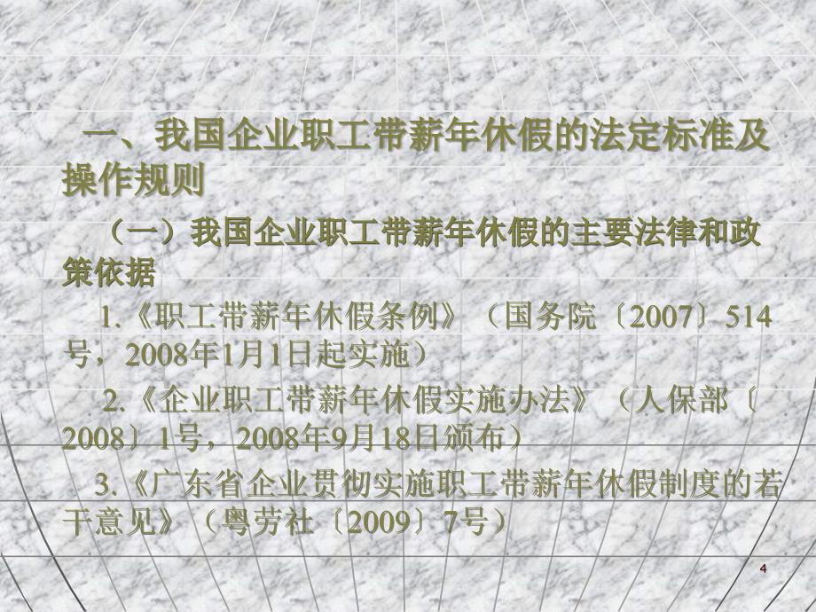 我国企业职工带薪休假与工时制度完善规章制度防范用人风险系列_第4页