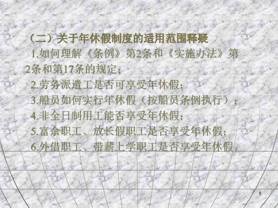 我国企业职工带薪休假与工时制度完善规章制度防范用人风险系列_第5页