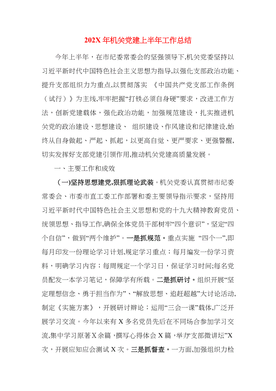 市纪委机关建上半年工作总结_第1页