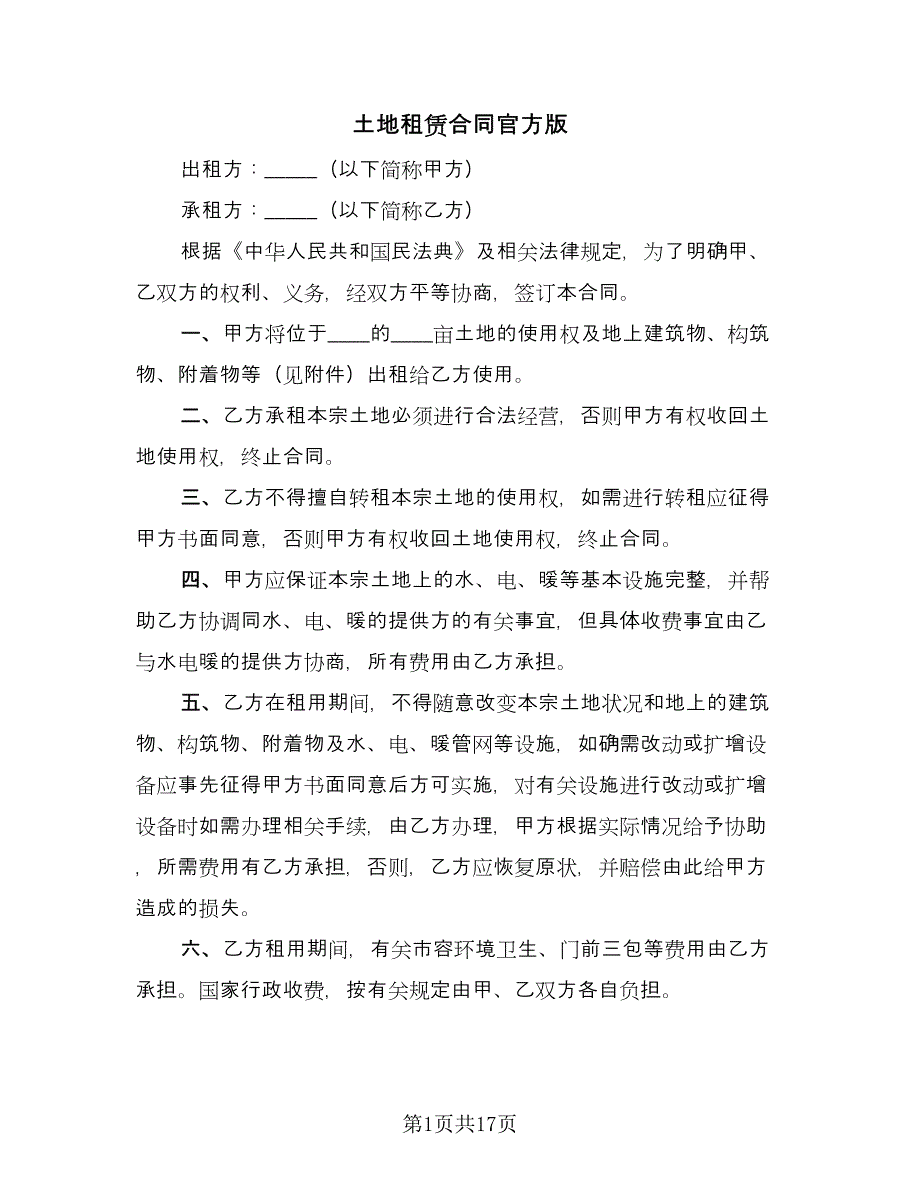 土地租赁合同官方版（九篇）.doc_第1页