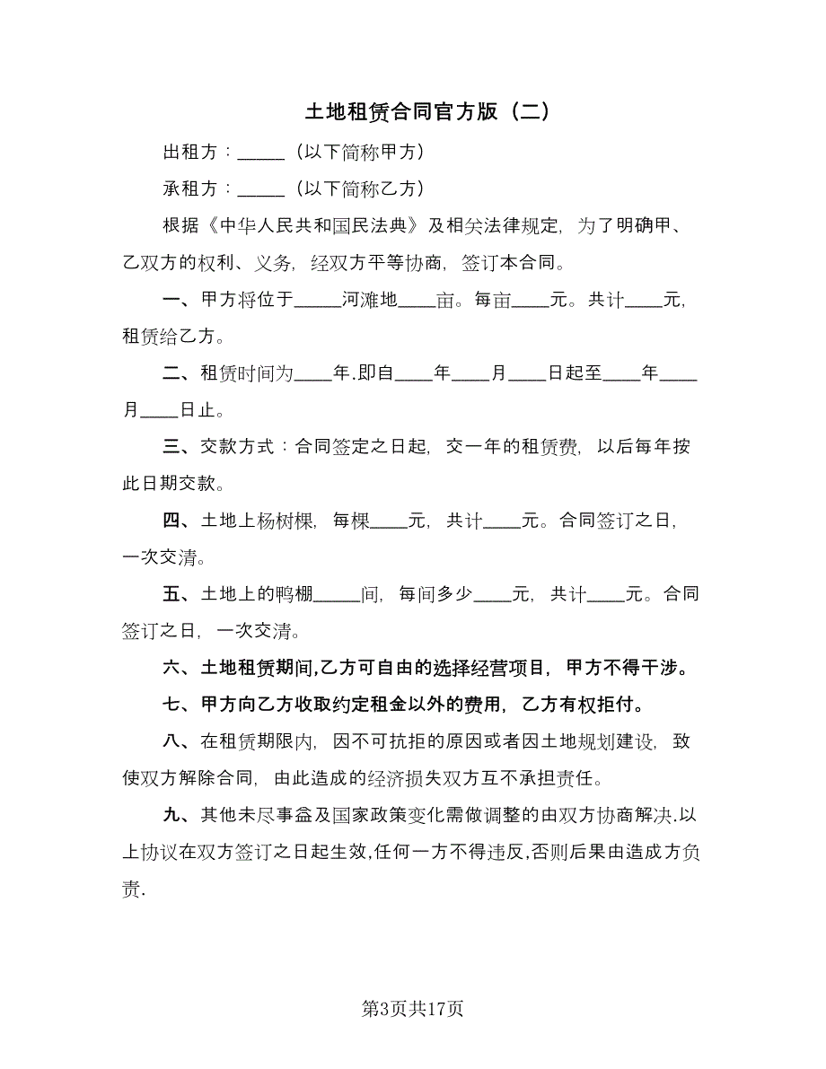 土地租赁合同官方版（九篇）.doc_第3页