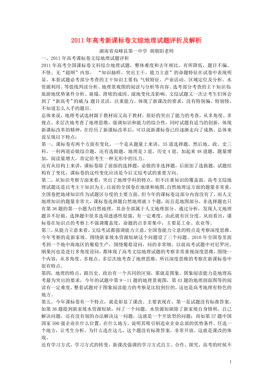 普通高等学校招生全国统一考试文综试题地理部分课标卷标准解析版_第1页