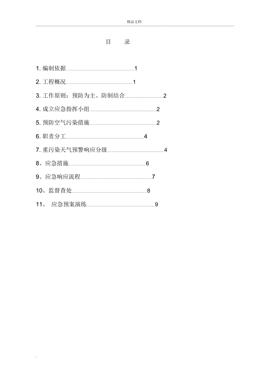 施工现场重污染天气应急预案_第1页