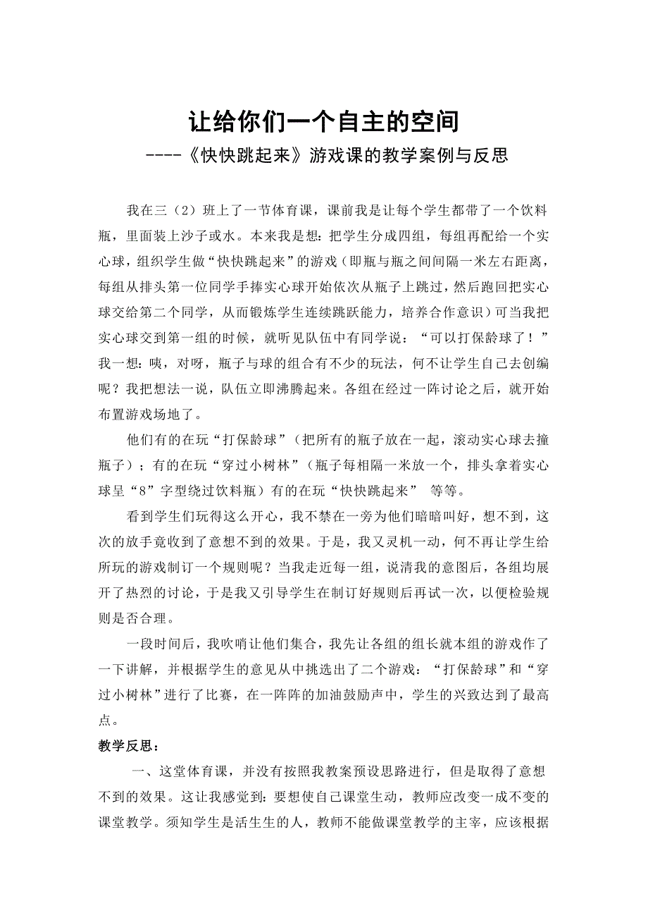 初中体育《快快跳起来》游戏课的教学案例与反思_第1页