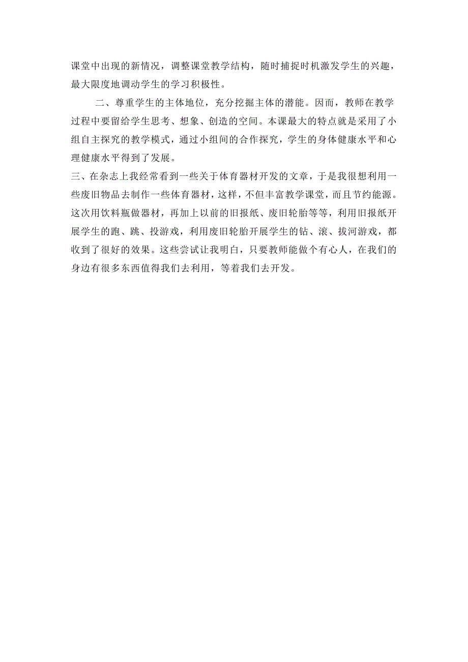 初中体育《快快跳起来》游戏课的教学案例与反思_第2页