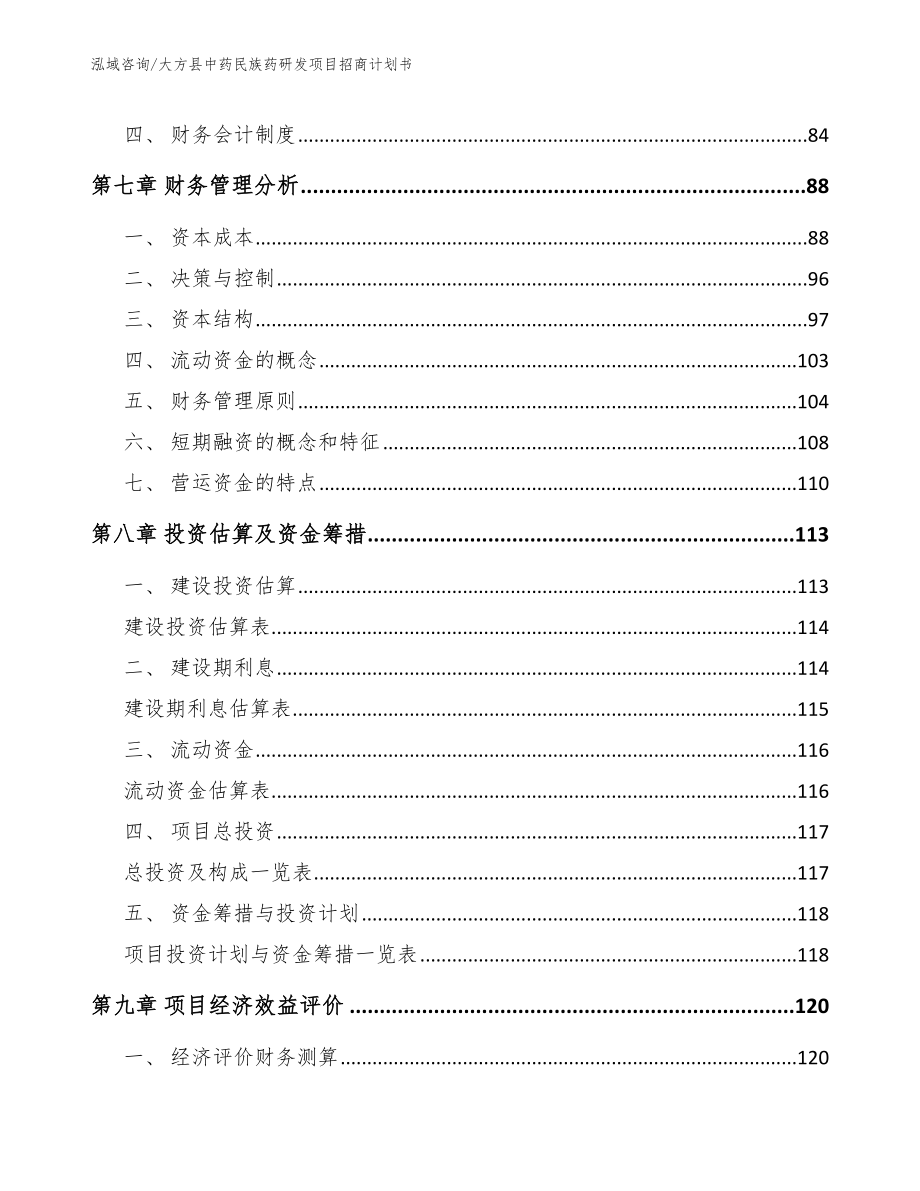 大方县中药民族药研发项目招商计划书_第3页