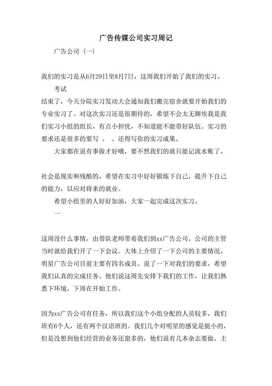 广告传媒公司实习周记.doc_第1页
