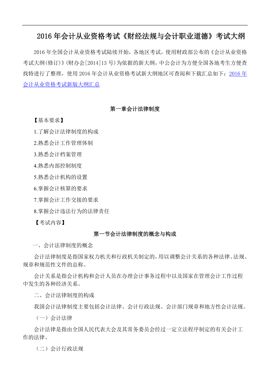 会计从业资格考试《财经法规与会计职业道德》考试大纲.docx_第1页