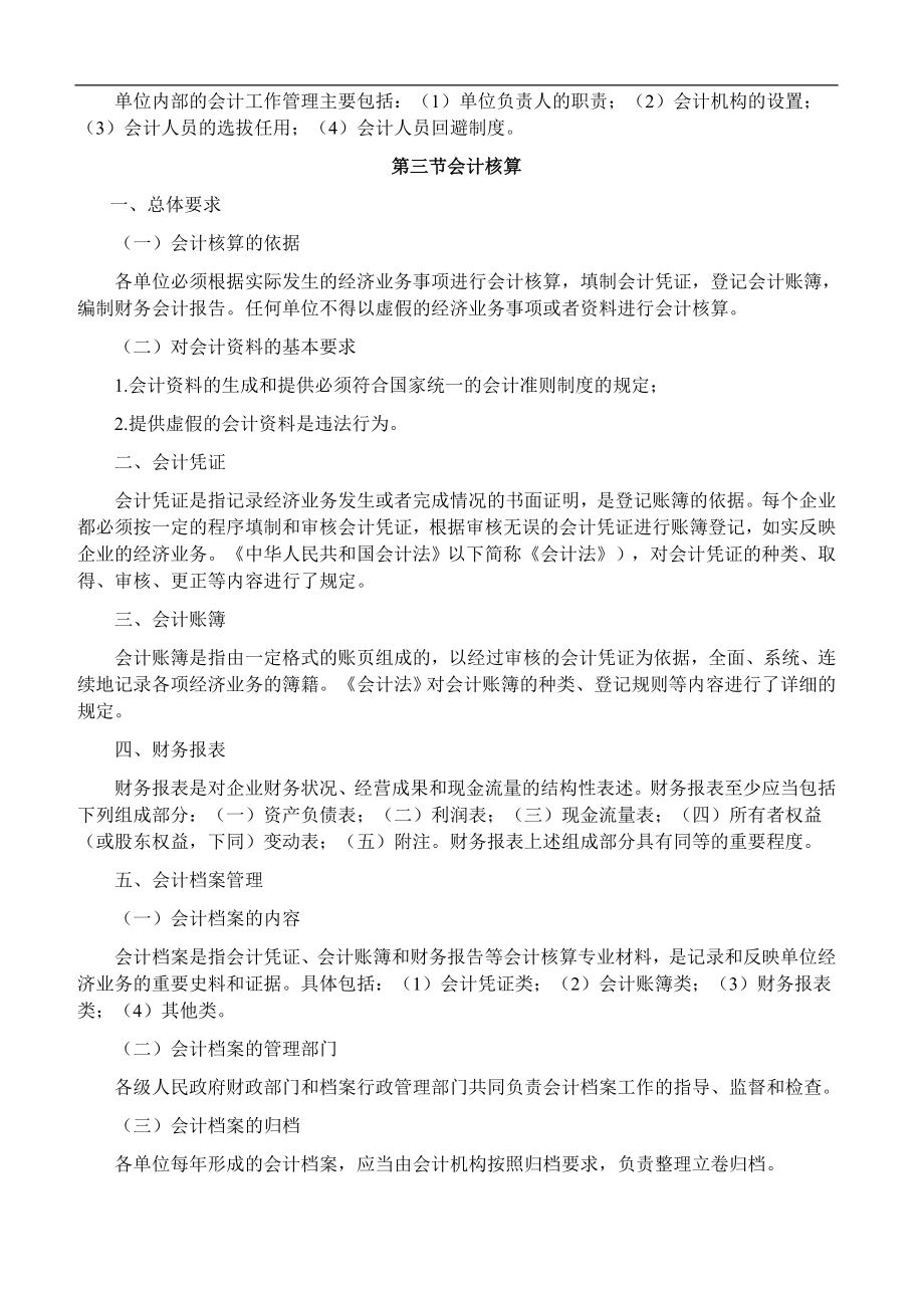 会计从业资格考试《财经法规与会计职业道德》考试大纲.docx_第3页