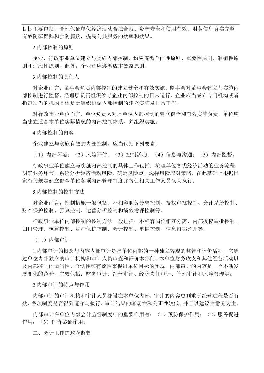 会计从业资格考试《财经法规与会计职业道德》考试大纲.docx_第5页