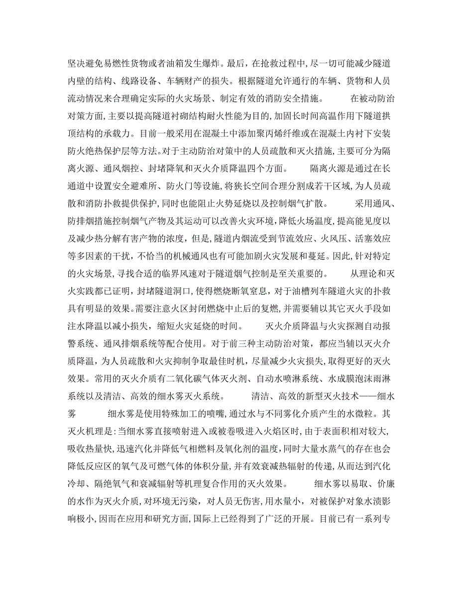 安全管理之隧道细水雾灭火技术及系统应用回顾_第2页