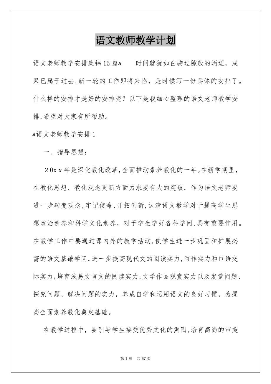 语文教师教学计划_第1页