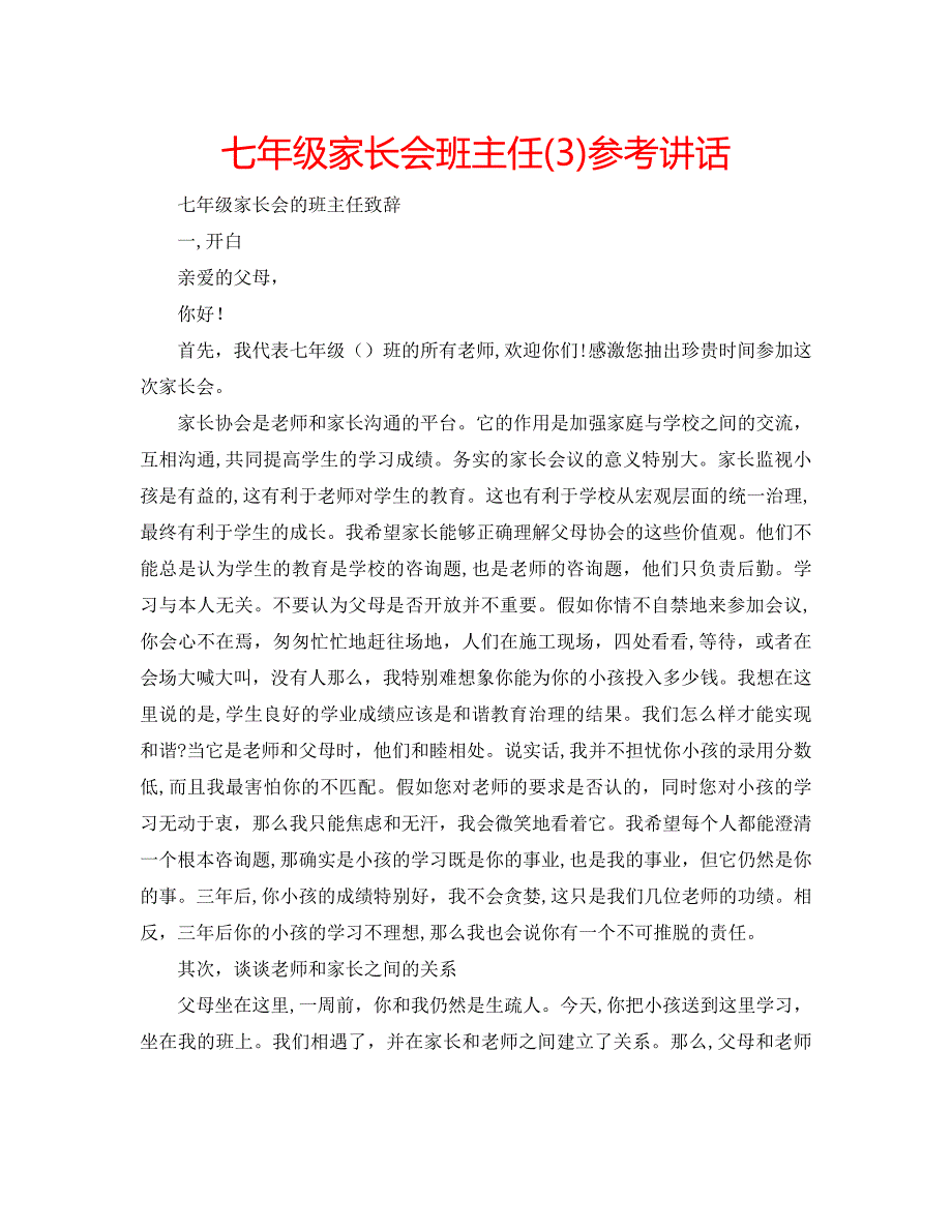 七年级家长会班主任讲话_第1页