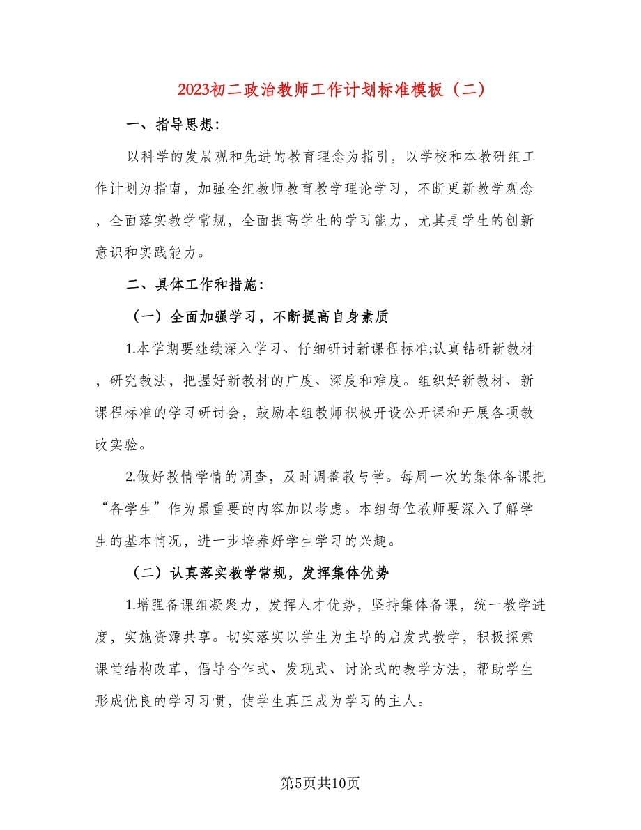 2023初二政治教师工作计划标准模板（三篇）.doc_第5页