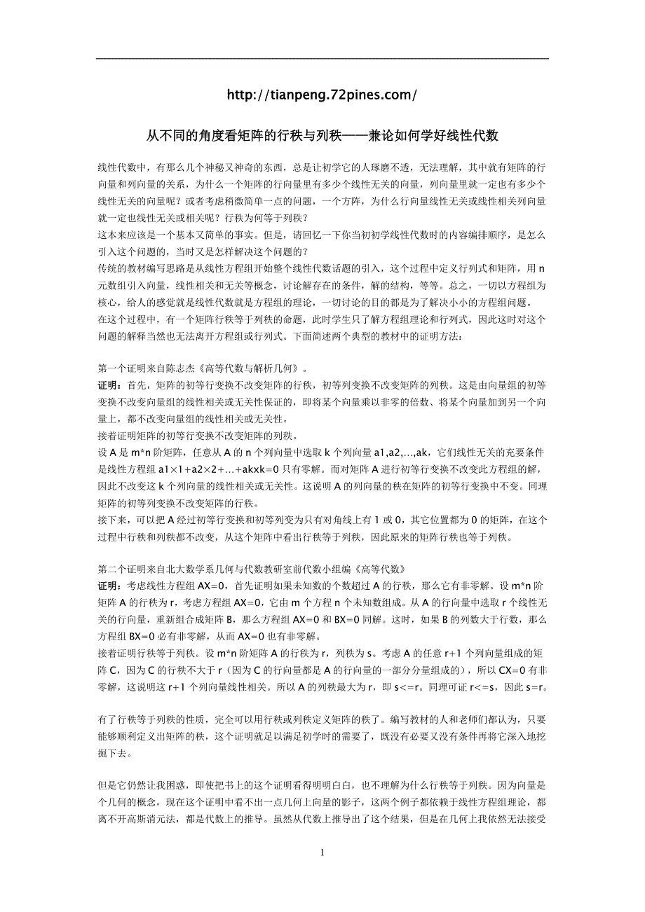 从不同的角度看矩阵的行秩与列秩.doc_第1页