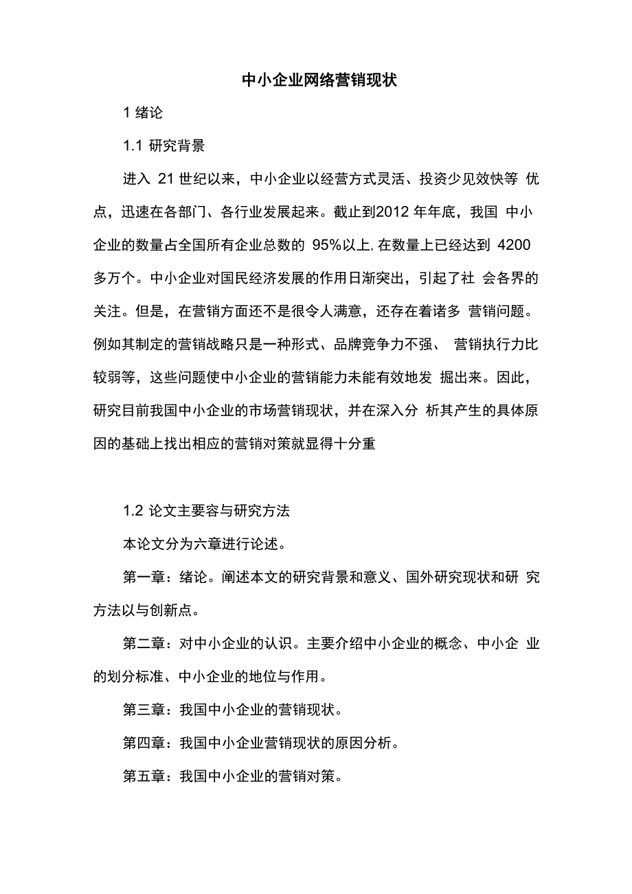 中小企业网络营销现状_第1页