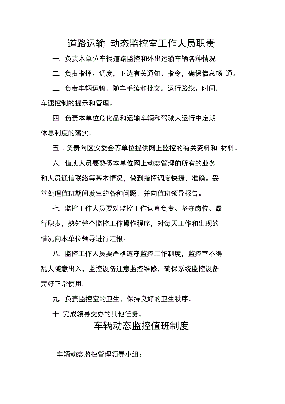 道路运输GPS动态监控室工作人员职责_第1页