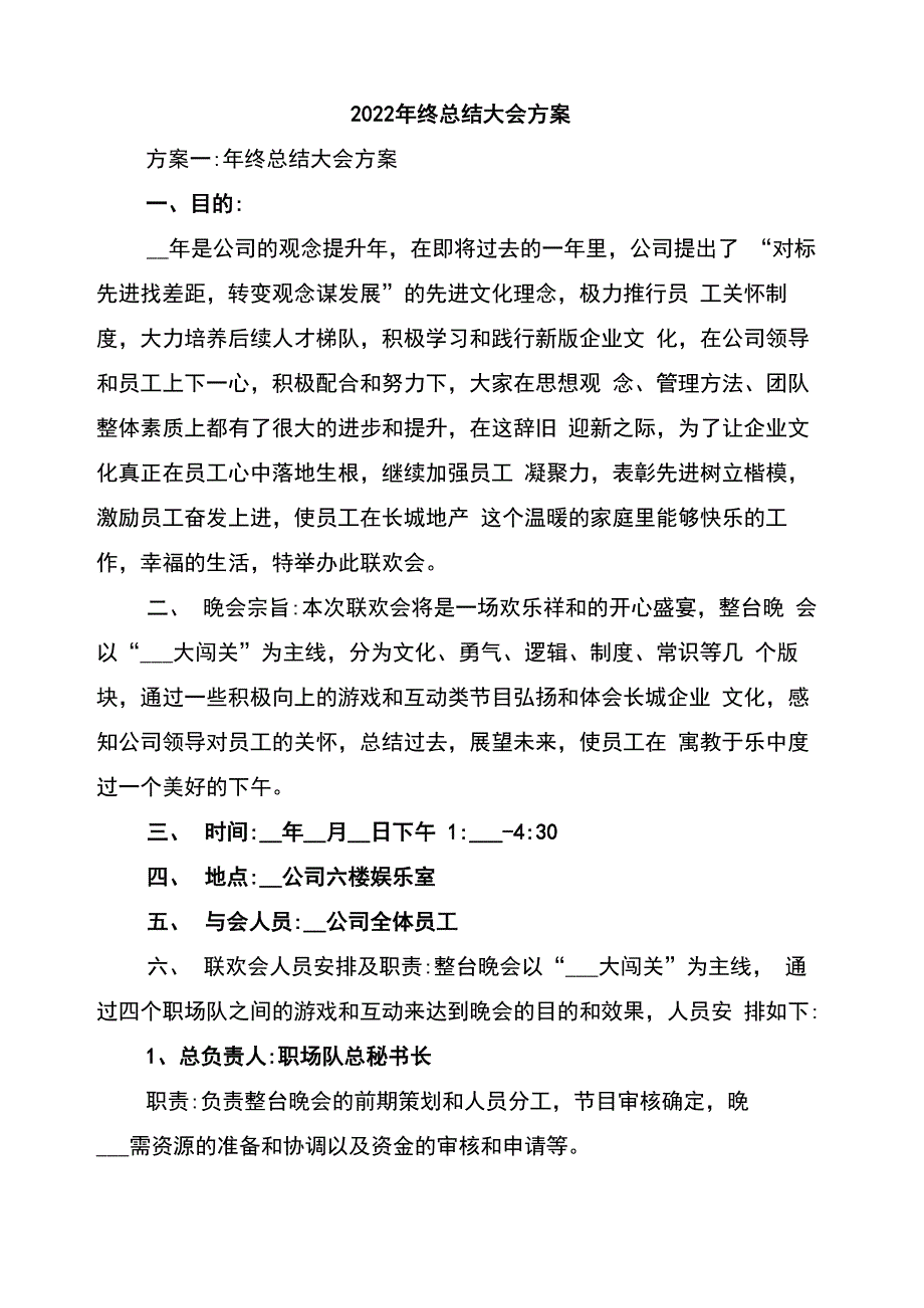 2022年终总结大会方案_第1页