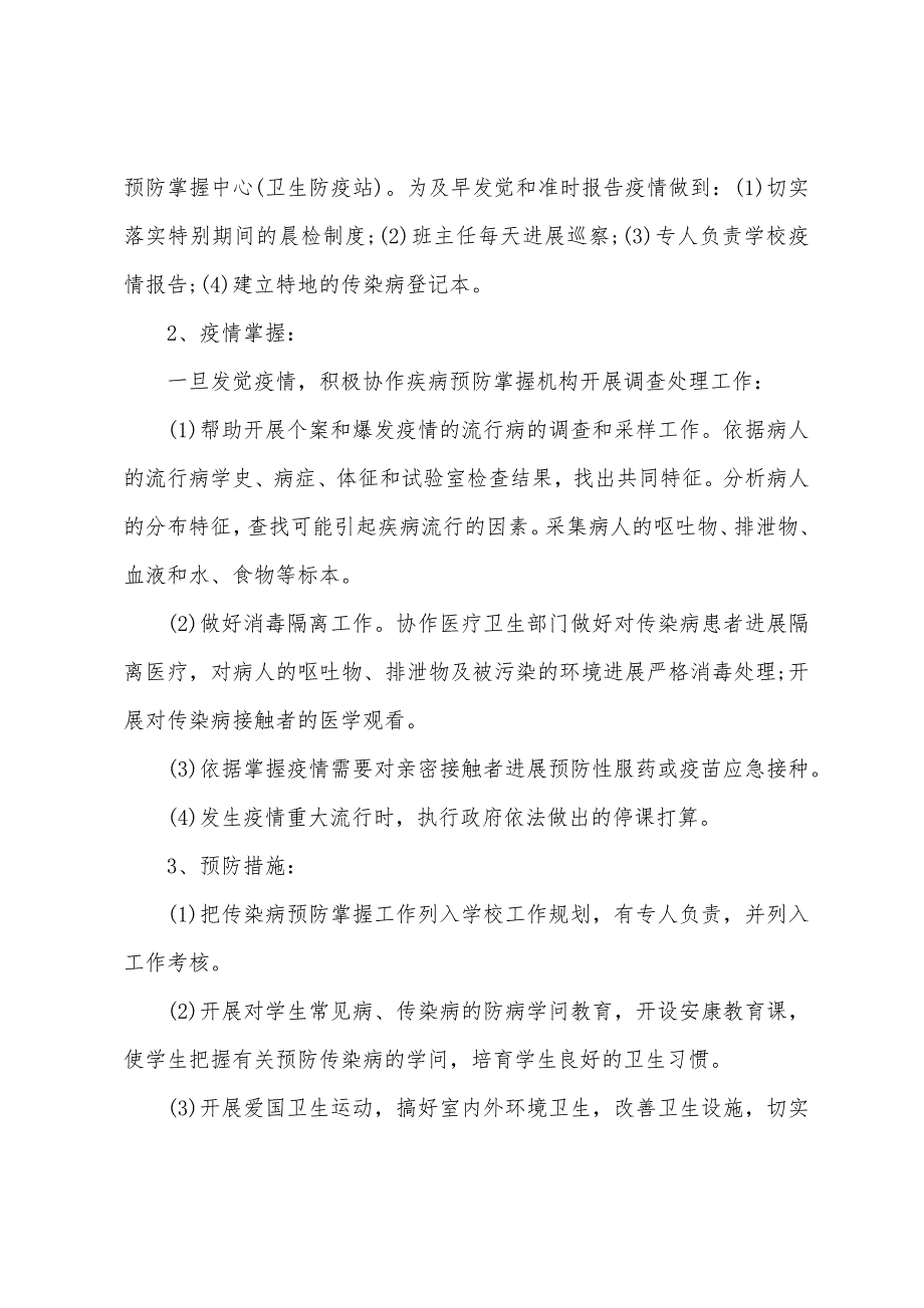 小学学校传染病防控工作方案.docx_第2页