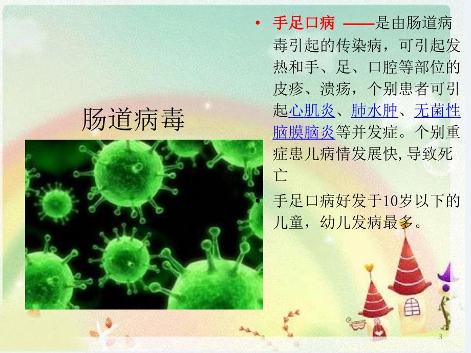 古亭山小学手足口病预防教育ppt课件_第3页