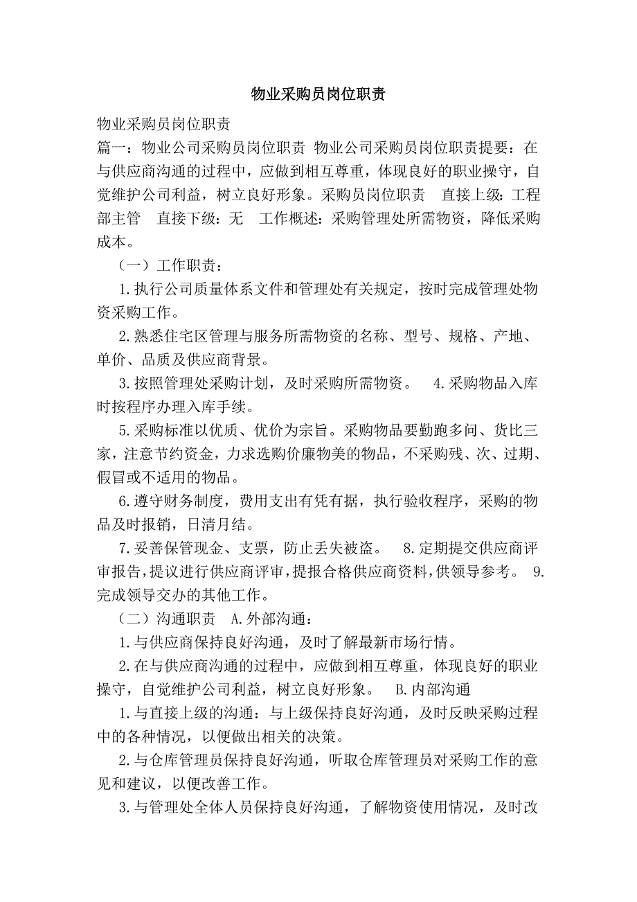 1294512886物业采购员岗位职责_第1页