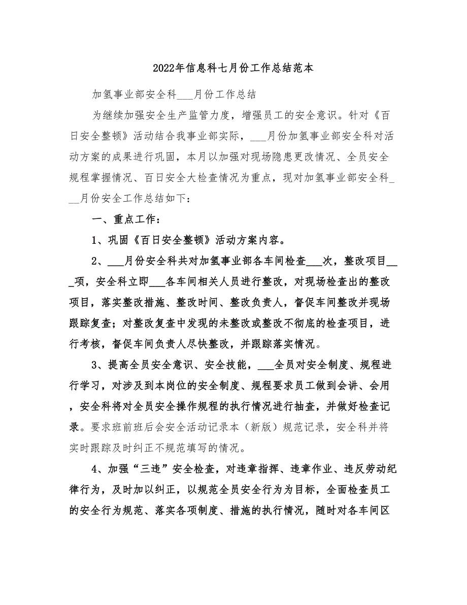 2022年信息科七月份工作总结范本_第1页