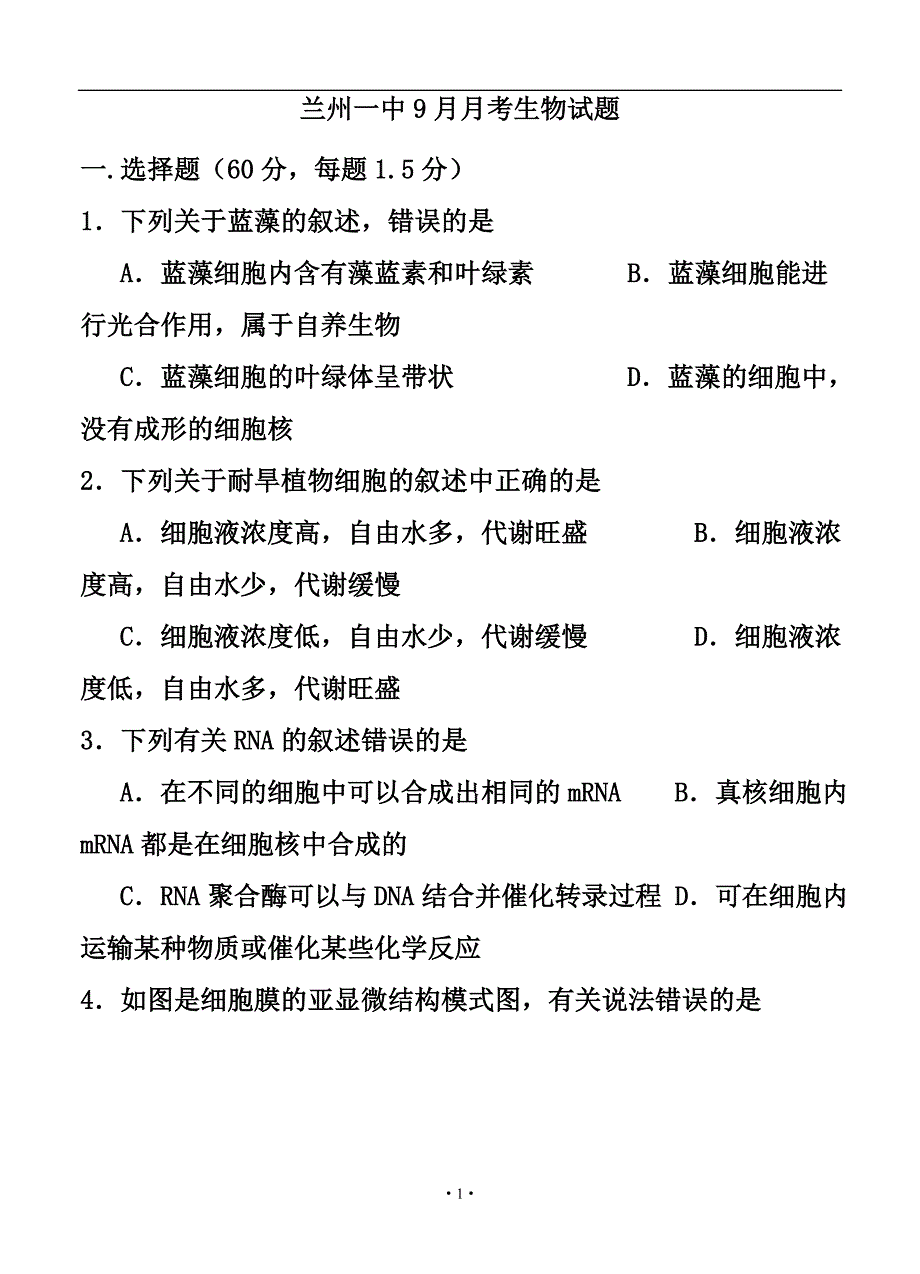 甘肃省兰州第一中学高三9月月考生物试题及答_第1页