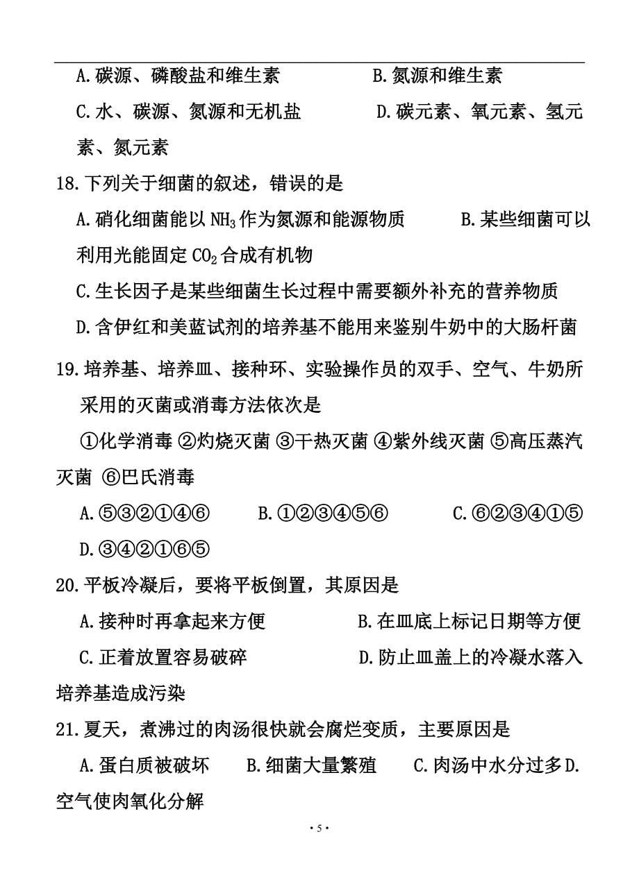 甘肃省兰州第一中学高三9月月考生物试题及答_第5页