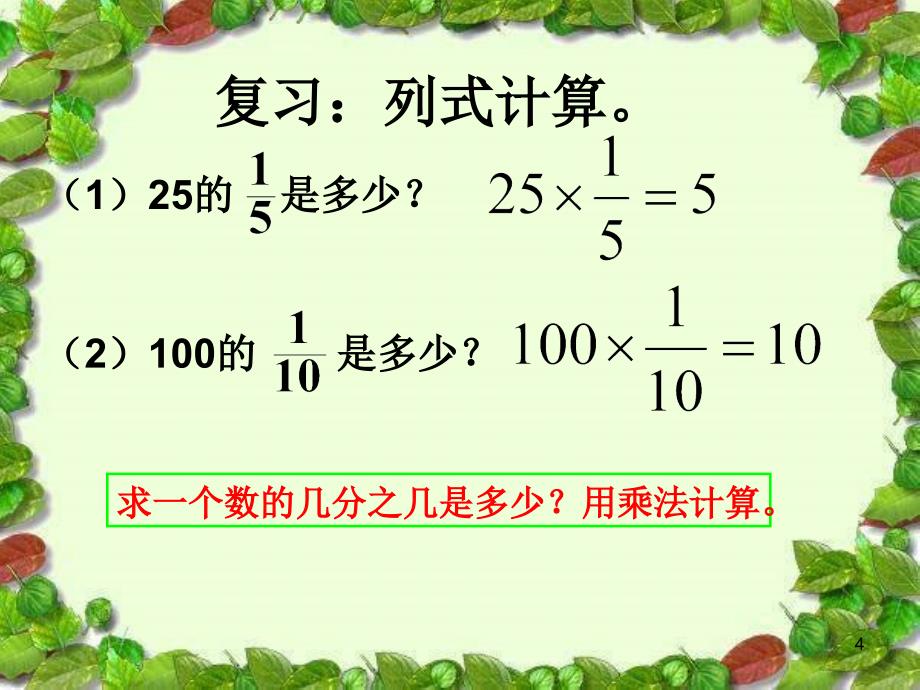 人教版六年级数学上册第二单元第四课时分数乘法应用题课堂PPT_第4页