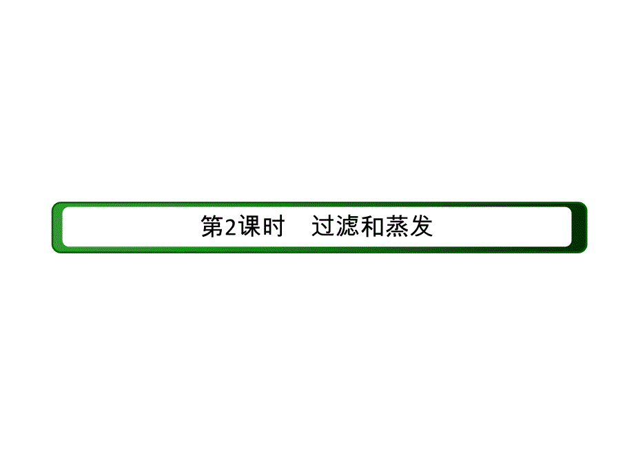 人教版必修1第1章第1节化学实验基本方法课件_第3页