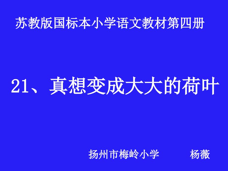 二年级语文真想变成大大的荷叶苏教_第1页