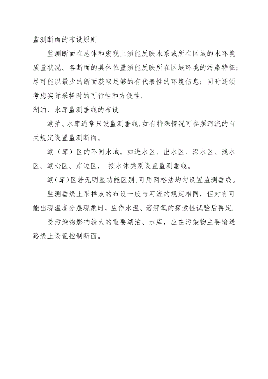 地表水监测断面的布设原则_第1页