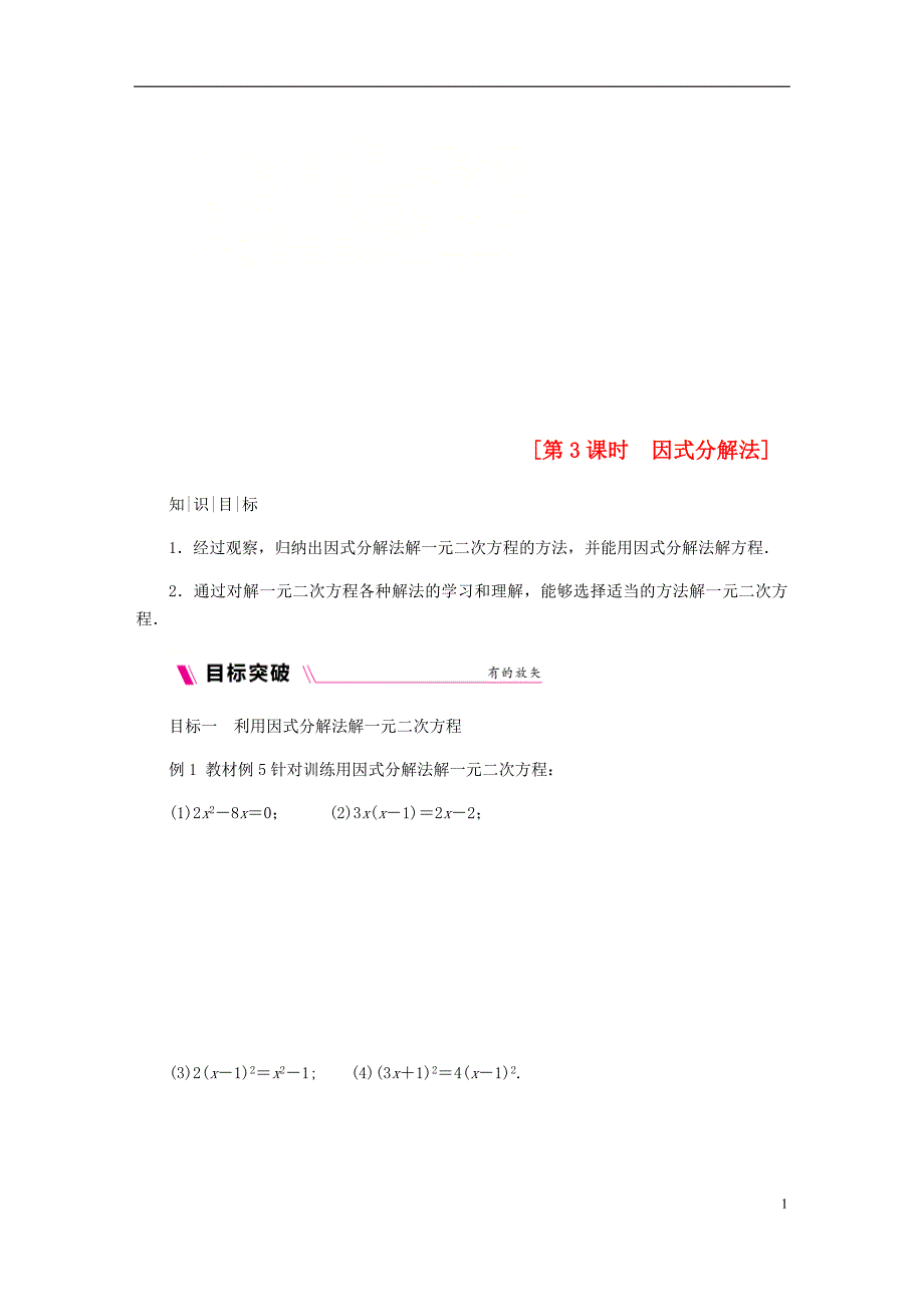 2018年秋九年级数学上册第24章一元二次方程24.2解一元二次方程第3课时因式分解法练习新版冀教版_第1页