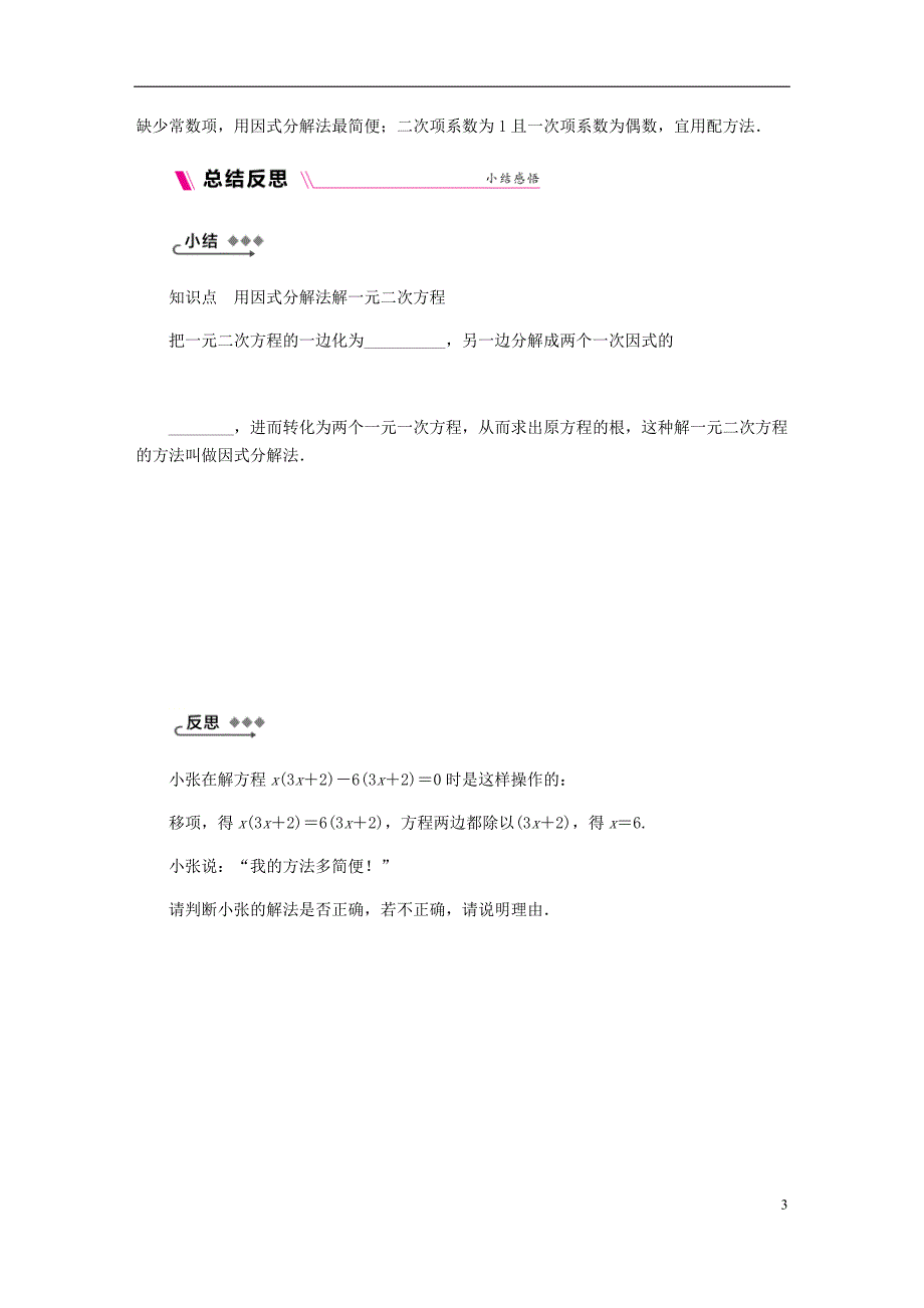 2018年秋九年级数学上册第24章一元二次方程24.2解一元二次方程第3课时因式分解法练习新版冀教版_第3页