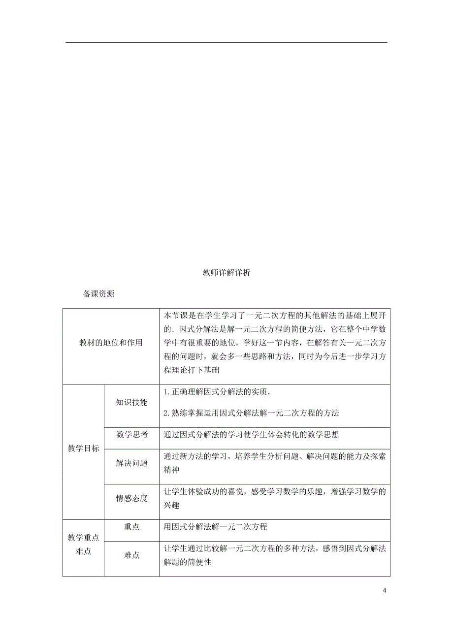 2018年秋九年级数学上册第24章一元二次方程24.2解一元二次方程第3课时因式分解法练习新版冀教版_第4页