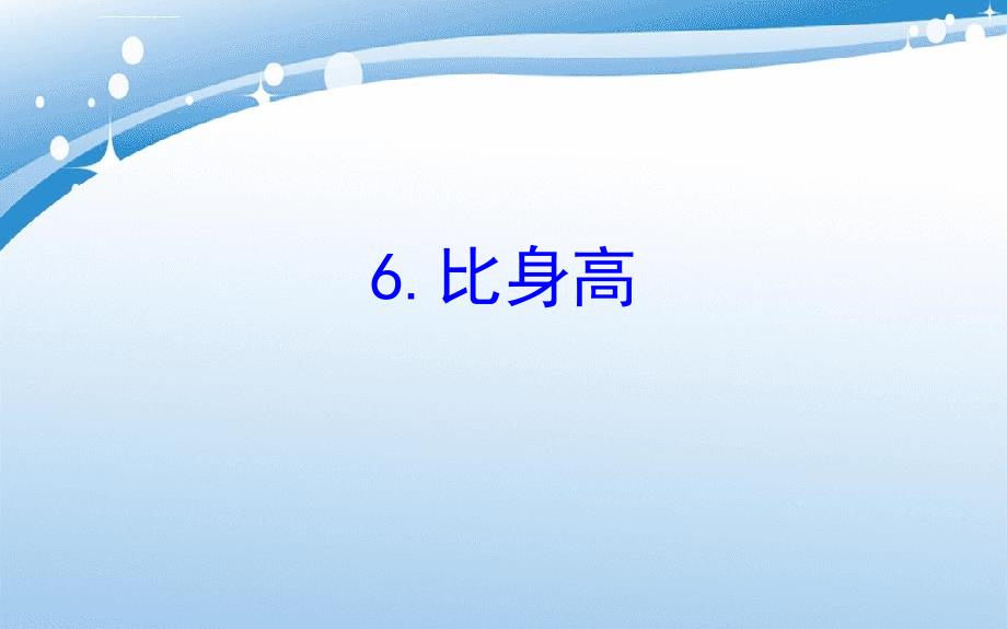 学下册一小数的意义和加减法6比身高习题课件北师大版课件_第1页