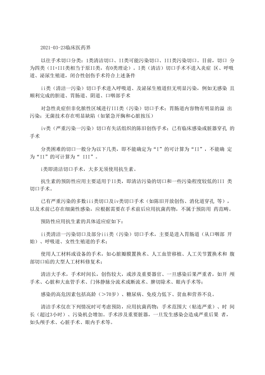 妇产科手术切口分类及抗菌药物的应用_第1页