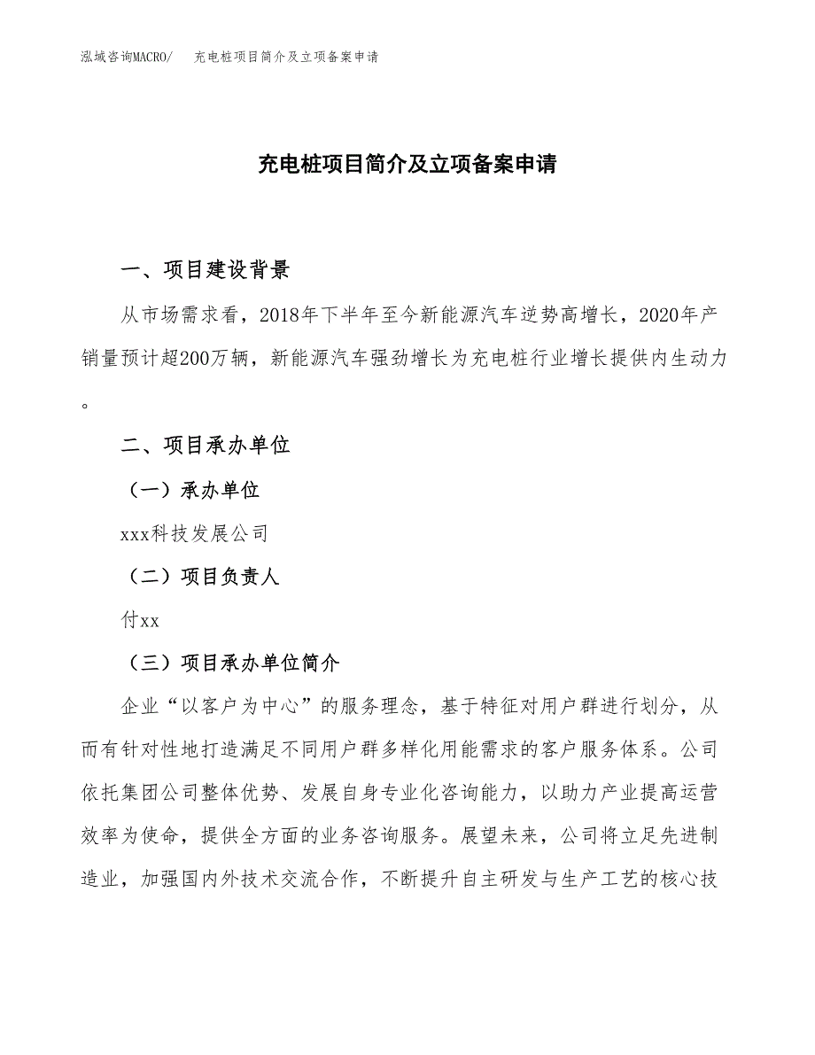 充电桩项目简介及立项备案申请 (4).docx_第1页