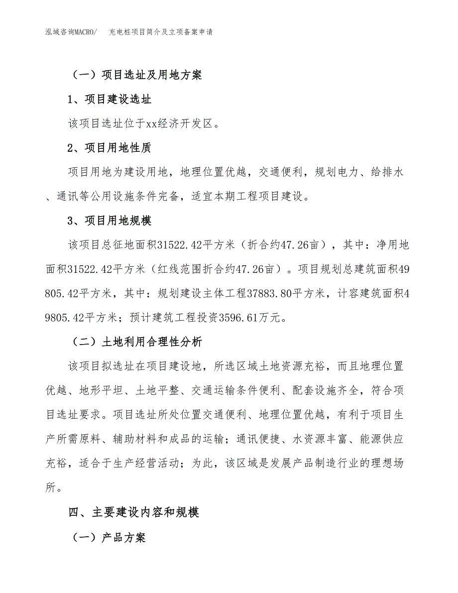 充电桩项目简介及立项备案申请 (4).docx_第3页