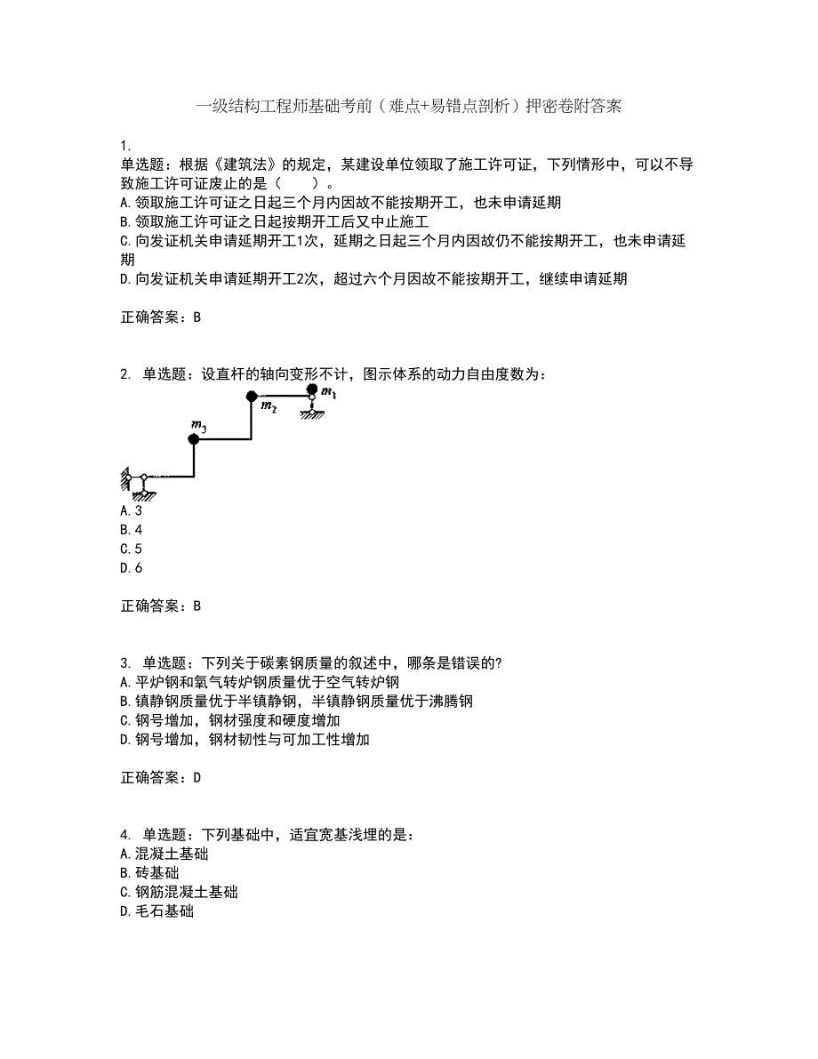 一级结构工程师基础考前（难点+易错点剖析）押密卷附答案16_第1页