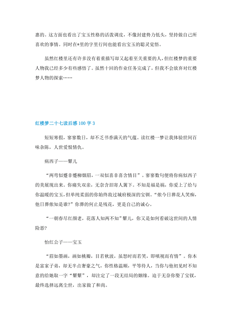 红楼梦二十七读后感100字5篇范文_第3页